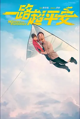 一路超平安 (2024)